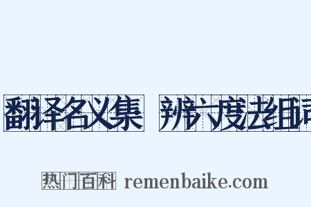 翻译名义集·辨六度法组词是什么意思的图片